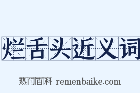 烂舌头近义词是什么意思的图片